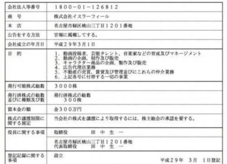 ラファエルの本名は田中生一で会社名は株式会社イスラーフィール 結婚した嫁は田中陽子で子供もいる 太郎が知っている話