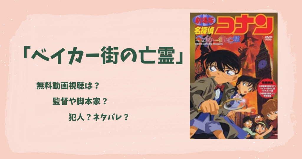 コナン ベイカー街の亡霊 の無料動画視聴は 監督や脚本家 犯人 ネタバレ 太郎が知っている話