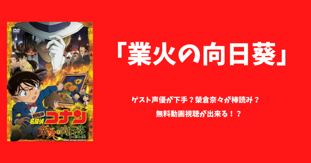 業火の向日葵 のゲスト声優が下手 榮倉奈々が棒読み 脚本カット改変 太郎が知っている話