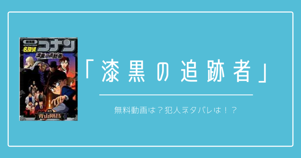 漆黒の追跡者 の無料動画は 犯人ネタバレは アイリッシュ変装 正体 太郎が知っている話