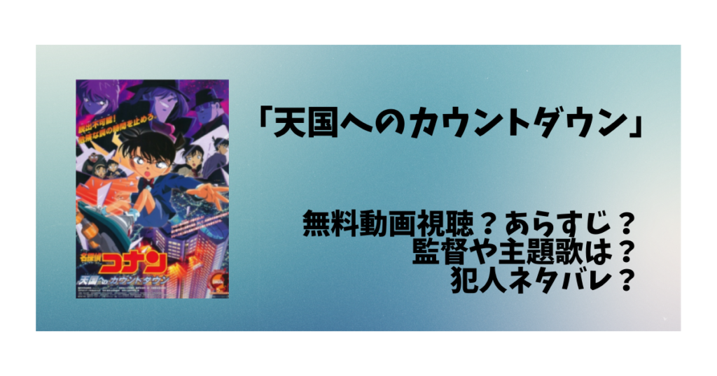 コナン 天国へのカウントダウン 感想 無料動画視聴 監督や主題歌は 犯人ネタバレ 太郎が知っている話 コナン 天国へのカウントダウン 感想 無料動画視聴 監督や主題歌は 犯人ネタバレ 太郎が知っている話