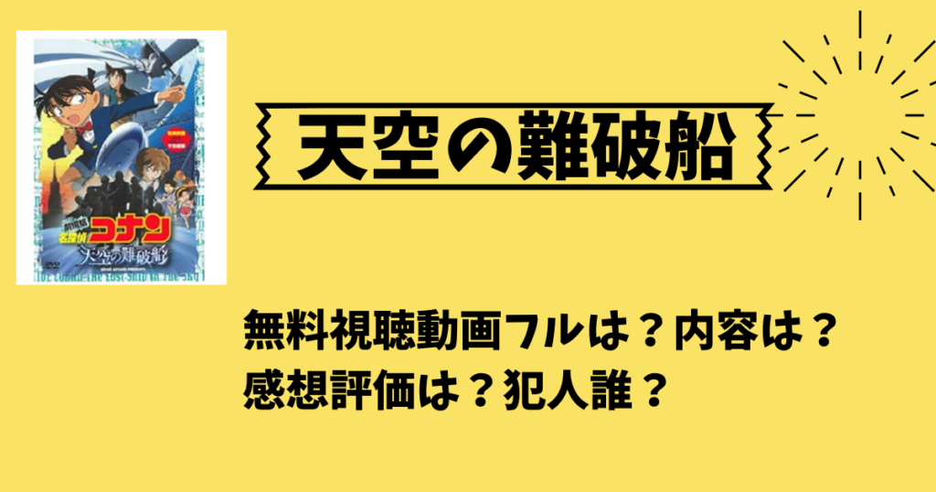 天空の難破船 の感想は 無料視聴動画フルは 内容は 感想評価は 犯人誰 太郎が知っている話