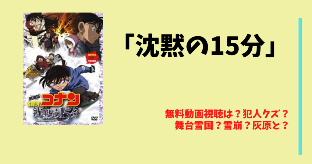 コナン 沈黙の15分 感想は 無料動画視聴は 犯人クズ ネタバレ 太郎が知っている話