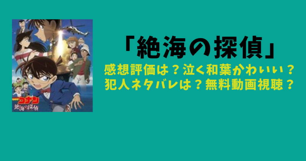 絶海の探偵 感想評価は 泣く和葉かわいい 犯人ネタバレは 無料動画視聴 太郎が知っている話