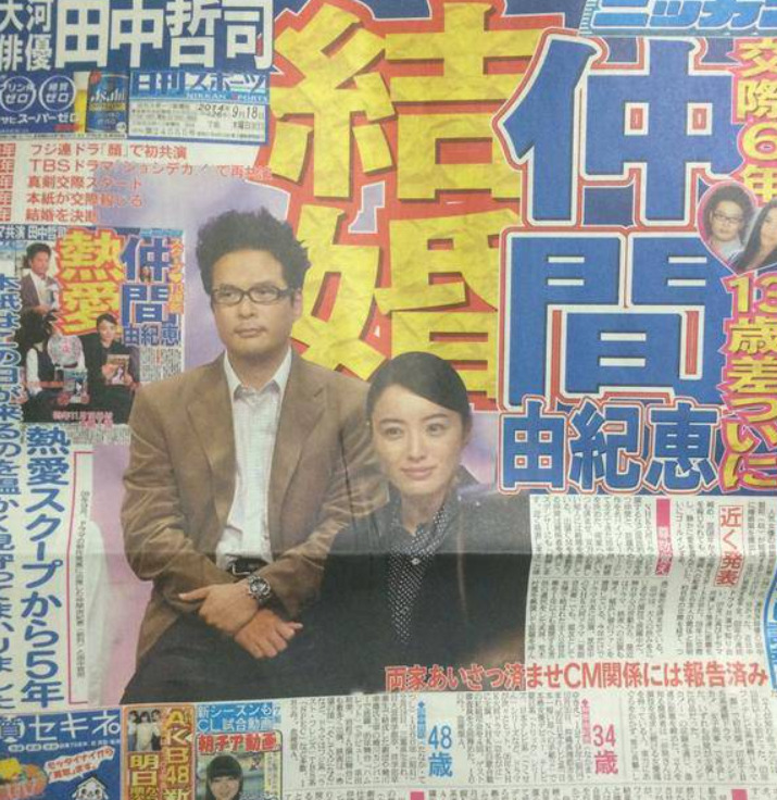 日刊スポーツの仲間由紀恵と田中哲司の結婚報道