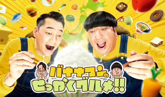 バナナマンのせっかくグルメ