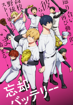 忘却バッテリー