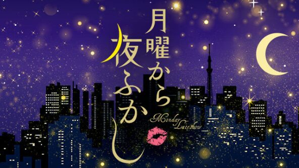 「月曜から夜ふかし」
