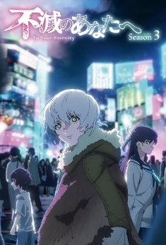 不滅のあなたへ