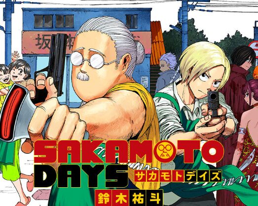 サカモトデイズ